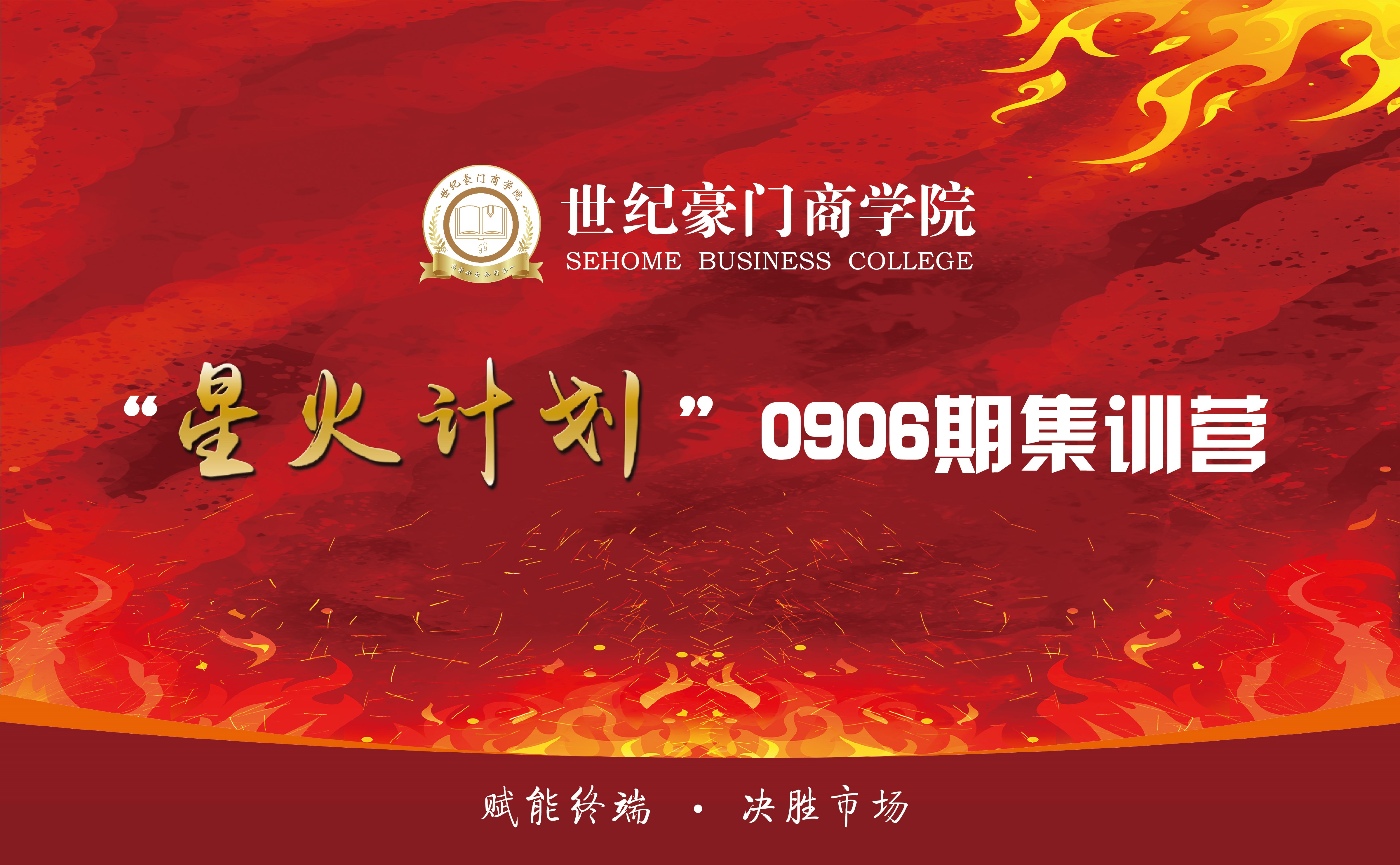 星火計(jì)劃|世紀(jì)豪門商學(xué)院0906期培訓(xùn)完美結(jié)營！