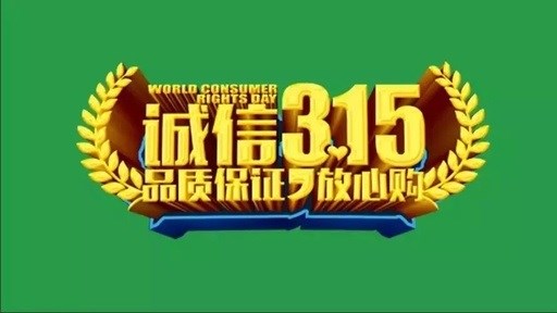 【315】世紀(jì)豪門在您身邊，為您保家護(hù)航！