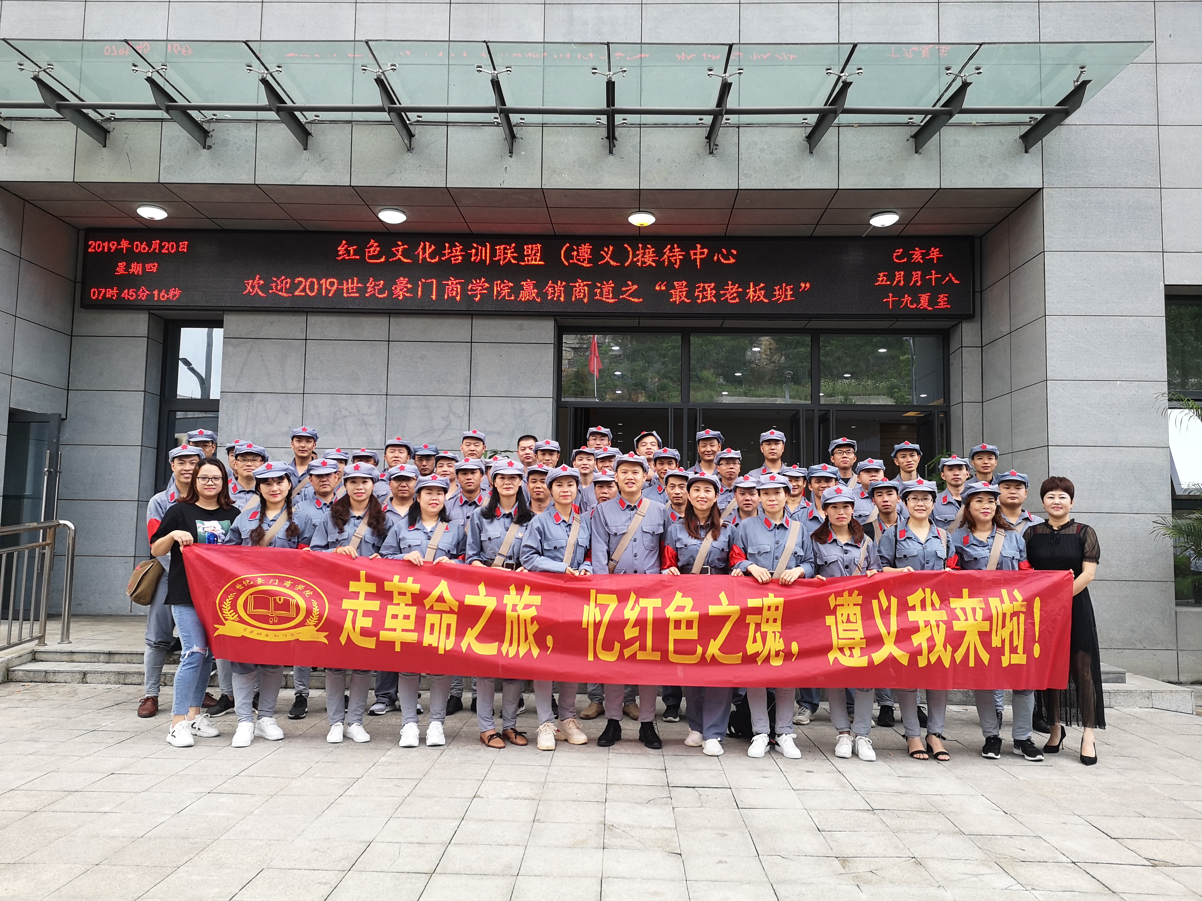 敢于拼搏，篤行實干，銳意進取傳承遵義精神—2019世紀豪門“最強老板班”培訓圓滿落幕